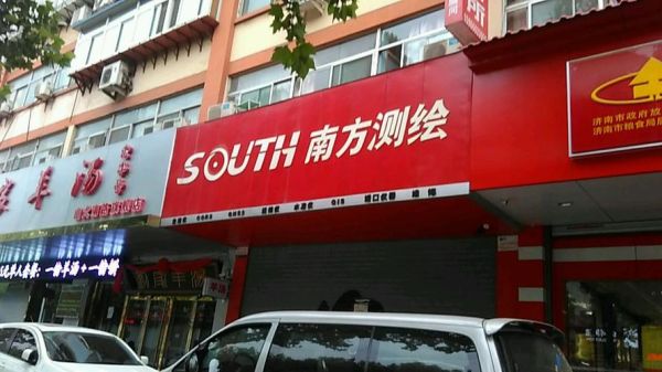 广州南方测绘有限公司（广州南方测绘有限公司官网）