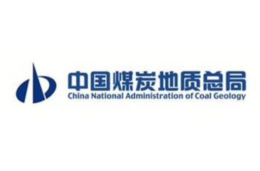 中国煤炭地质勘探一局级别（中国煤炭地质局什么级别）-图1